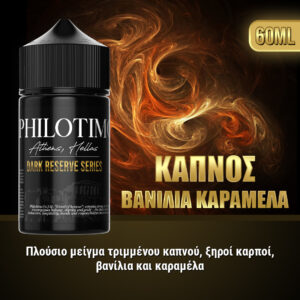 philotimo-dark-reserve-series-kapnos-vanilia-karamela